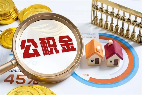 南漳辞职了住房公积金个人怎么取_南漳公积金离职封存半年才可以提取吗